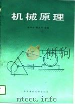 机械原理   1989  PDF电子版封面  7560904246  杨元山，郭文平主编 