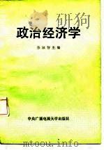 政治经济学   1987  PDF电子版封面    张叔智主编 
