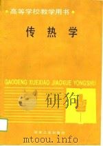 传热学   1989  PDF电子版封面  7502405585  北京科技大学，周筠清编 