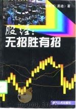 股经  无招胜有招（1998 PDF版）