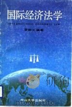 国际关系法学   1989  PDF电子版封面  7306002198  罗辉汉编著 