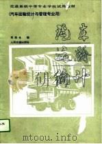 汽车运输统计   1986  PDF电子版封面  15044·4769  邢鼎元编 