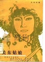关东姑娘（1985 PDF版）