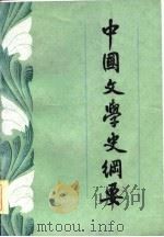 中国文学史纲要  下（1984 PDF版）