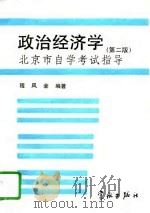 政治经济学  第2版  北京市自学考试指导   1995  PDF电子版封面  7800348113  程凤全编著 