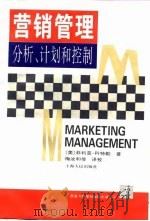 营销管理分析、计划和控制（1996 PDF版）