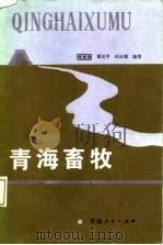 青海畜牧   1987  PDF电子版封面  7225000640  张逢旭等编著 