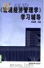 《宏观经济管理学》学习辅导   1996  PDF电子版封面  7505810405  刘成瑞主编 
