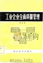 工业企业全面质量管理   1985  PDF电子版封面    林友孚编著 