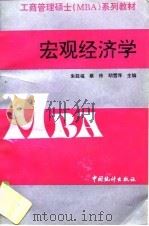 宏观经济学   1995  PDF电子版封面  7503717394  朱延福等主编 