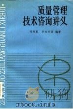 质量管理技术咨询讲义   1985  PDF电子版封面    王韵纯等编著 
