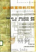 动力装置微机控制   1991  PDF电子版封面  7313008155  杜德基编 
