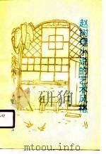 赵树理小说的艺术风格   1990  PDF电子版封面  7805681376  王献忠 