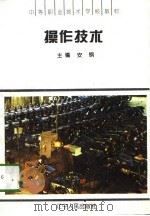 操作技术   1994  PDF电子版封面  7205031145  安钢主编 