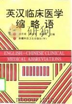 英汉临床医学缩略语（1997 PDF版）