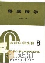 婚姻法学   1985  PDF电子版封面    张桂英编 