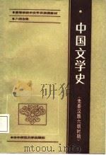 中国文学史  先秦汉魏六朝时期（1987 PDF版）
