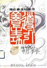 导引养生功全书  功法卷  下   1992  PDF电子版封面  7532908658  张广德编著 