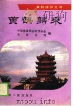 黄鹤归来  黄鹤楼征文选（1988 PDF版）