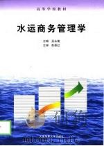水运商务管理学（1999 PDF版）