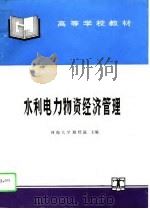 水利电力物资经济管理   1995  PDF电子版封面  7120021389  游经瀛主编 