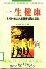 一生健康   1998  PDF电子版封面  7105032855  赵奎刚，王玺先编著 