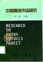 中国期货市场研究（1998 PDF版）