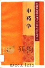 中药学（1993 PDF版）