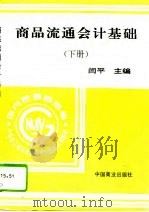 商品流通会计基础  下   1996  PDF电子版封面  7504429953  闫平主编 