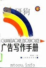 广告写作手册   1995  PDF电子版封面  7539220430  陈海洋主编 