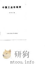 中国工业布局学   1981  PDF电子版封面    刘再兴编 