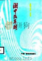湘中改革潮（1992 PDF版）