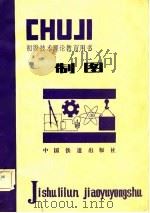 制图   1982  PDF电子版封面  15043·5276  黄觉民编 