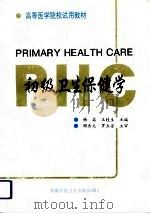 初级卫生保健学   1993  PDF电子版封面  7537207003  杨磊，王桂生主编 