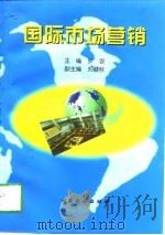 国际市场营销（1998 PDF版）