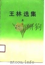 王林选集  上（1987 PDF版）