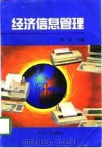 经济信息管理   1998  PDF电子版封面  7561411421  邓玲主编 