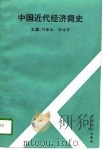 中国近代经济简史   1995  PDF电子版封面  7503705205  刘银生，乔培华主编 