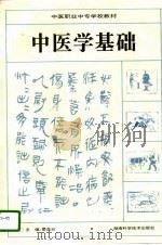 中医学基础（1996 PDF版）