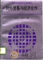 对外贸易与经济合作   1996  PDF电子版封面  7209019790  李洪凯，周晓琥编著 