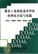 煤炭工业科技进步评价的理论方法与实践   1999  PDF电子版封面  750201621X  胡省三等编著 