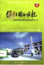 绿色王国的崛起  在改革开放大潮中破浪前进的邱二村（1993 PDF版）