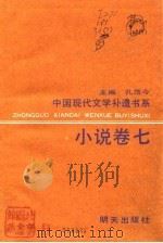 中国现代文学补遗书系  小说卷  7（1990 PDF版）