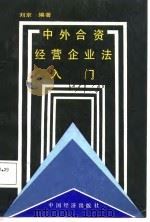 中外合资经营企业法入门   1988  PDF电子版封面  7501700656  刘京编著 