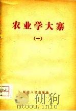 农业学大寨  1   1975  PDF电子版封面     