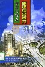 福建综合省力  变化与特点   1997  PDF电子版封面  7533425367  福建省人民政府发展研究中心编 