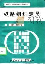 铁路组织定员   1993  PDF电子版封面  7202014009  陈立宇，陈国栋编 