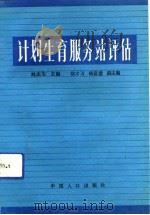 计划生育服务站评估   1992  PDF电子版封面  7800791084  刘庆生主编 