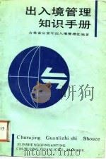 出入境管理知识手册   1988  PDF电子版封面  7206002005  吉林省公安厅出入境管理处编著 