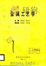金属工艺学   1988  PDF电子版封面  7563400338  胡崇善，殷立仁，胡宗范，马兴尧 